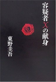 He Dedicated the X [Book in Japanese Language]