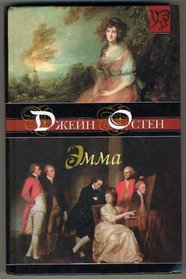 Emma, 1816 (In Russian Language)