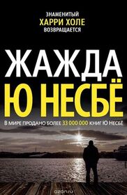 Zhazhda (The Thirst) (Harry Hole, Bk 11) (Russian Edition)