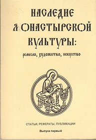 Nasledie monastyrskoi kultury: Remeslo, khudozhestvo, iskusstvo : stati, referaty, publikatsii (Russian Edition)