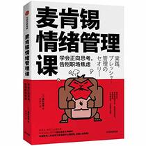 The Emotion Management Lessons of McKinsey Co (Learn to Think Positively) (Chinese Edition)