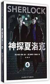 Sherlock(4) (Chinese Edition)