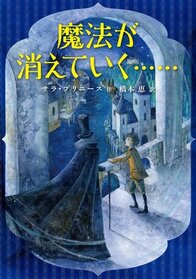 Maho ga kiete iku (Stolen) (Magic Thief, Bk 1) (Japanese Edition)