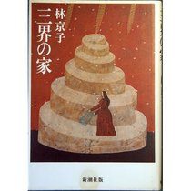 Sangai no ie (Japanese Edition)