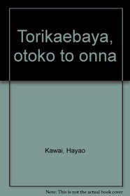 Torikaebaya, otoko to onna (Japanese Edition)