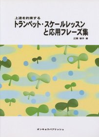 Application phrases and trumpet lessons scale that promises to improve (2008) ISBN: 4872251210 [Japanese Import]