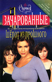 Shepot iz proshlogo (Whispers from the Past) (Charmed, Bk 4) (Russian Edition)