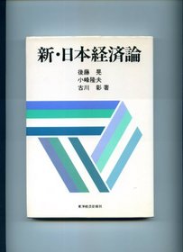 Shin Nihon keizairon (Japanese Edition)