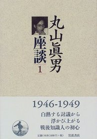 Maruyama Masao zadan (Japanese Edition)