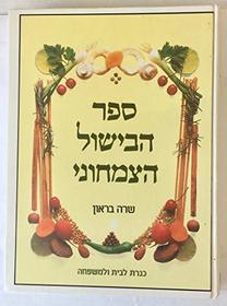 Sefer ha-bishul ha-tsimhoni (Hebrew Edition)
