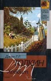 The Hobbit [Russian edition]