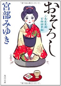 Osoroshi: Mishimaya Henchou Hyakumonogatari Kotohajime (Paperback) (Japanese Edition)