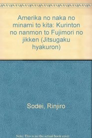Amerika no naka no minami to kita: Kurinton no nanmon to Fujimori no jikken (Jitsugaku hyakuron) (Japanese Edition)
