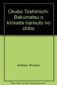 Okubo Toshimichi: Bakumatsu o kirisaita riarisuto no chibo (Japanese Edition)