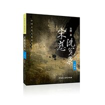 Song Ci Xi Yuan Lu ( one day name of month )(Chinese Edition)