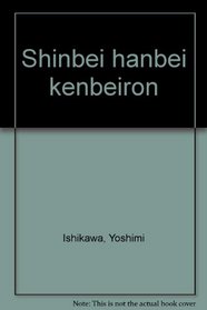 Shinbei hanbei kenbeiron (Japanese Edition)