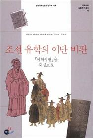 Heresy Criticism of Studying in Joseon (Korean Edition)