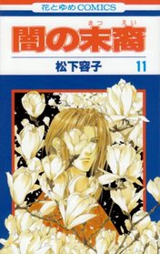 Yami no Matsuei Vol. 11 (Yami no Matsuei) (in Japanese)