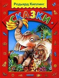 Tales (Rikki-Tikki-Tavi, etc) (in Russian language)