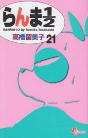 Ranma 1/2 (new edition) Vol. 21 (RANMA 1/2 (SHINSOUBAN)) (in Japanese)