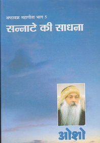 Sannate Ki Sadhana [In Hindi ] Ashtavakra Mahageeta Vol -5 (5)