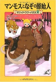 Sunset of the Sabertooth / Midnight on the Moon (Magic Tree House) [In Japanese]