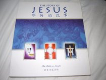 The Story of Jesus / The Bible on Stamps / Bible Stories commemorated on the stamps of nations / Unique and visually delightful book which brings the Bible alive / Bilingual Chines - English book