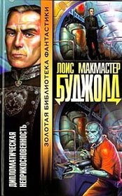 Diplomaticheskaya neprikosnovennost (Diplomatic Immunity) (Miles Vorkosigan, Bk 12) (Russian Edition)