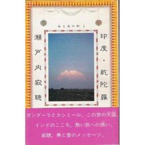 Indo Gandaara (Bi to ai no tabi) (Japanese Edition)