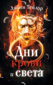 Dni krovi i sveta  (Days of Blood and Starlight) (Daughter of Smoke & Bone, Bk 2) (Russian Edition)