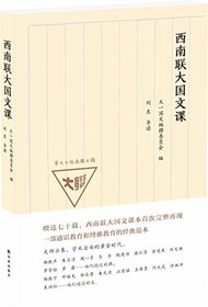 Chinese Classes in National Southwest Associated University (Chinese Edition)