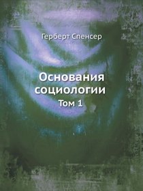 Osnovaniya Sotsiologii Tom 1 (Russian Edition)