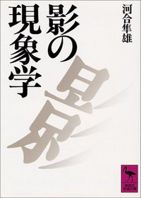 Kage no genshogaku (Kodansha gakujutsu bunko) (Japanese Edition)