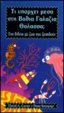 What's in the Deep Blue Sea, Greek Language Edition