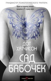 Sad babochek (The Butterfly Garden) (Collector, Bk 1) (Russian Edition)