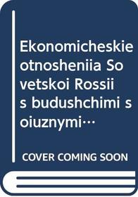 Ekonomicheskie otnosheniia Sovetskoi Rossii s budushchimi soiuznymi respublikami, 1917-1922: Dokumenty i materialy (Russian Edition)