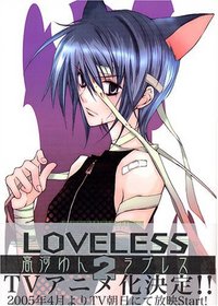 LOVELESS Vol. 2 (LOVELESS) (in Japanese)
