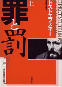 Crime and Punishment (1866) / Prestuplenie I Nakazanie [In Japanese Language]