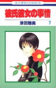 7 (Kareshi Kanojo no Jijou) (in Japanese)