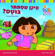 Dora the Explorer - Where is Boots? A Lift-the-Flap Story (Hebrew) (Hebrew Edition)