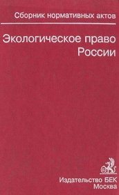 Ekologicheskoe pravo Rossii: Sbornik normativnykh pravovykh aktov i dokumentov (Russian Edition)