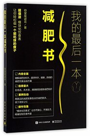My Last Weight Loss Book (Chinese Edition)