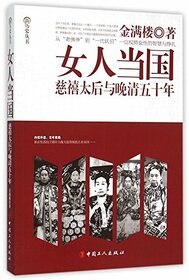 A Woman to be the King (Empress Dowager Cixi in 50 years with the late Qing Dynasty) (Chinese Edition)
