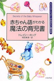 Secrets of the Baby Whisperer = Akachango ga wakaru maho no ikujisho [Japanese Edition]