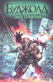 Tanets otrazheniy (Mirror Dance) (Miles Vorkosigan, Bk 8) (Russian Edition)