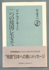 Futatsu no bokoku ni ikite (Asahi sensho) (Japanese Edition)