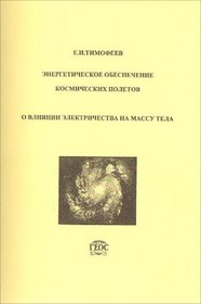 Energeticheskoe obespechenie kosmicheskikh poletov. (in Russian)