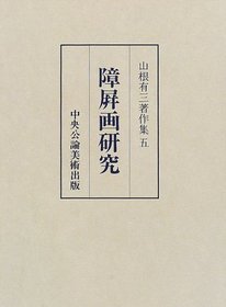 Shoheiga kenkyu (Yamane Yuzo chosakushu) (Japanese Edition)