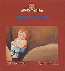 Itamar mikhtav (Sipure Itamar) (Hebrew Edition)
