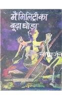Maim militri ka burha ghora (Hindi Edition)